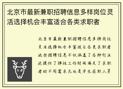 北京市最新兼职招聘信息多样岗位灵活选择机会丰富适合各类求职者