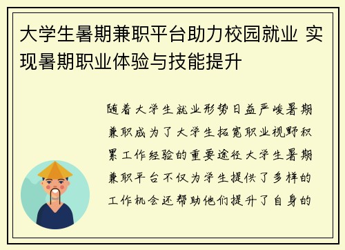 大学生暑期兼职平台助力校园就业 实现暑期职业体验与技能提升
