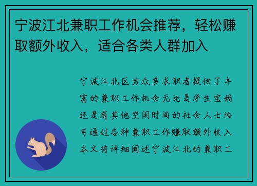 宁波江北兼职工作机会推荐，轻松赚取额外收入，适合各类人群加入