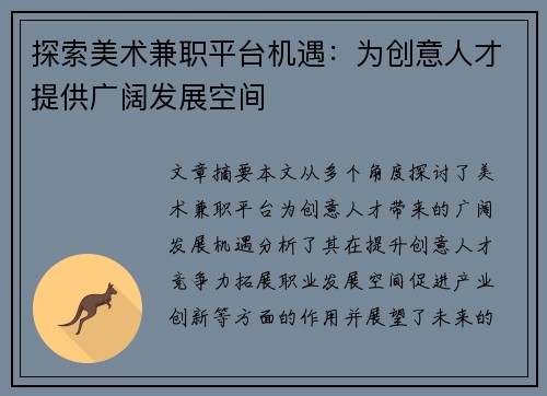 探索美术兼职平台机遇：为创意人才提供广阔发展空间