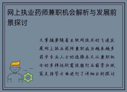 网上执业药师兼职机会解析与发展前景探讨