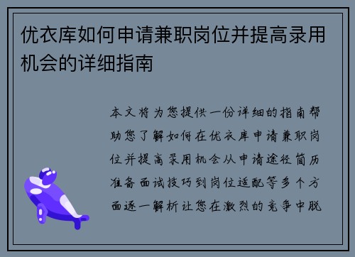 优衣库如何申请兼职岗位并提高录用机会的详细指南