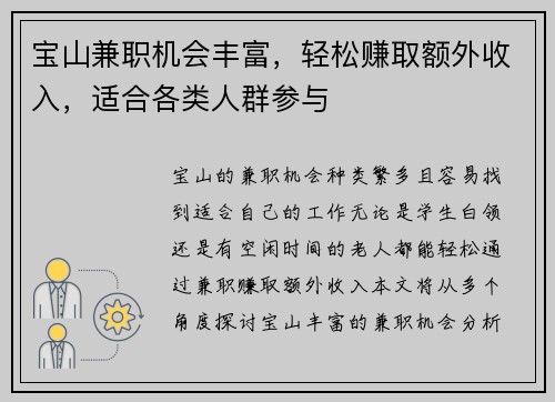 宝山兼职机会丰富，轻松赚取额外收入，适合各类人群参与