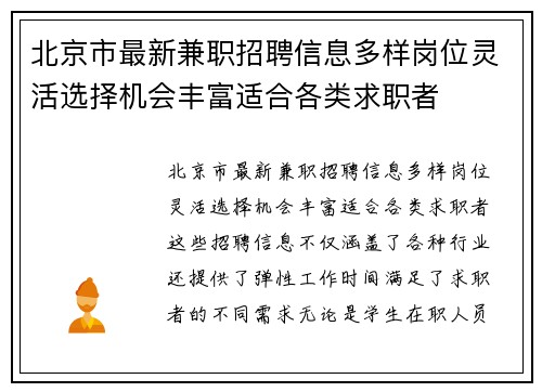 北京市最新兼职招聘信息多样岗位灵活选择机会丰富适合各类求职者