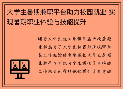 大学生暑期兼职平台助力校园就业 实现暑期职业体验与技能提升