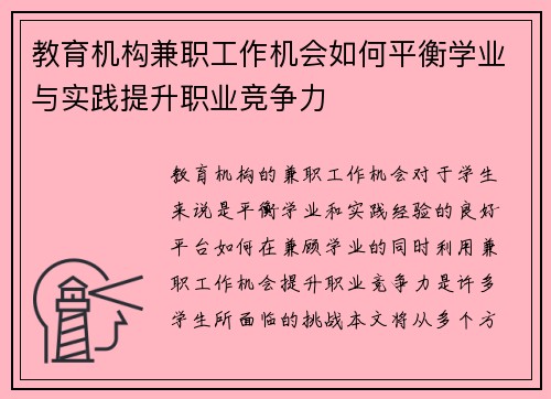 教育机构兼职工作机会如何平衡学业与实践提升职业竞争力