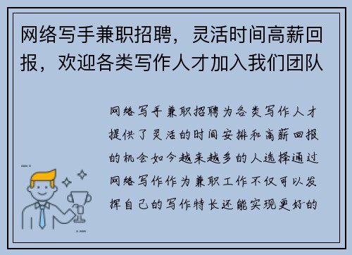 网络写手兼职招聘，灵活时间高薪回报，欢迎各类写作人才加入我们团队