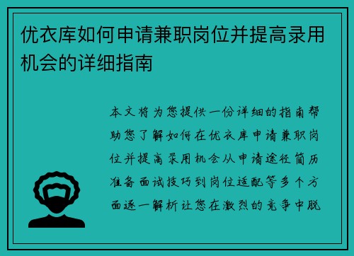 优衣库如何申请兼职岗位并提高录用机会的详细指南