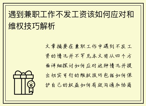 遇到兼职工作不发工资该如何应对和维权技巧解析