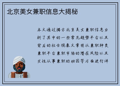北京美女兼职信息大揭秘