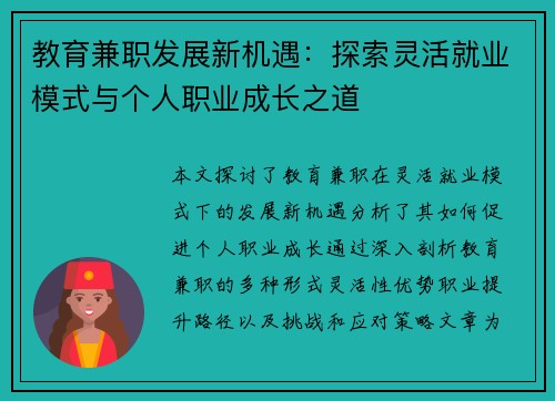 教育兼职发展新机遇：探索灵活就业模式与个人职业成长之道