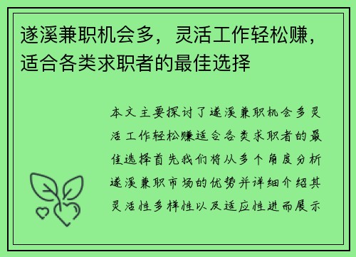 遂溪兼职机会多，灵活工作轻松赚，适合各类求职者的最佳选择