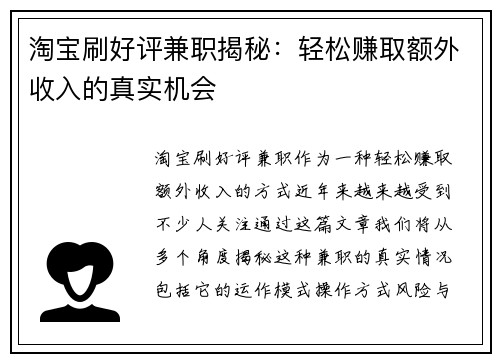 淘宝刷好评兼职揭秘：轻松赚取额外收入的真实机会