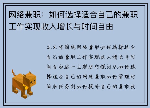 网络兼职：如何选择适合自己的兼职工作实现收入增长与时间自由