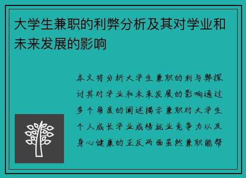 大学生兼职的利弊分析及其对学业和未来发展的影响
