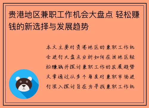 贵港地区兼职工作机会大盘点 轻松赚钱的新选择与发展趋势