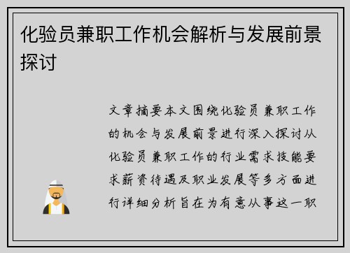 化验员兼职工作机会解析与发展前景探讨