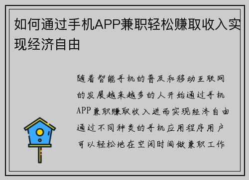 如何通过手机APP兼职轻松赚取收入实现经济自由