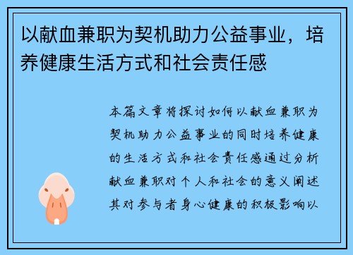 以献血兼职为契机助力公益事业，培养健康生活方式和社会责任感
