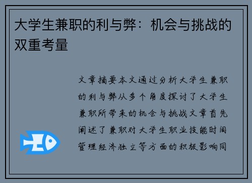 大学生兼职的利与弊：机会与挑战的双重考量