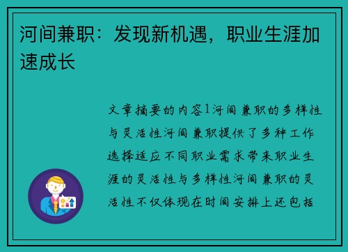 河间兼职：发现新机遇，职业生涯加速成长