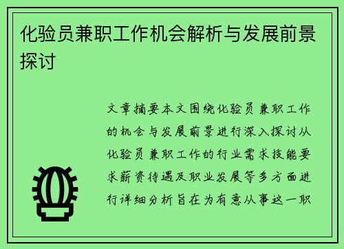化验员兼职工作机会解析与发展前景探讨