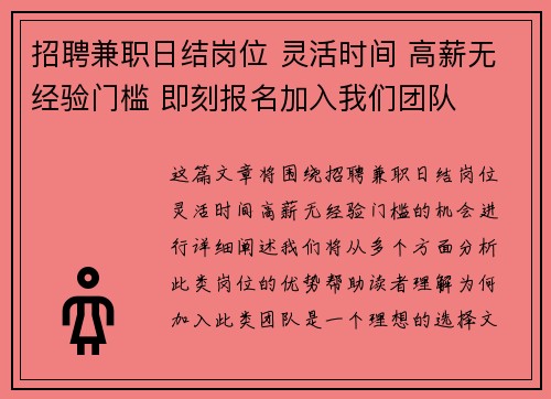 招聘兼职日结岗位 灵活时间 高薪无经验门槛 即刻报名加入我们团队