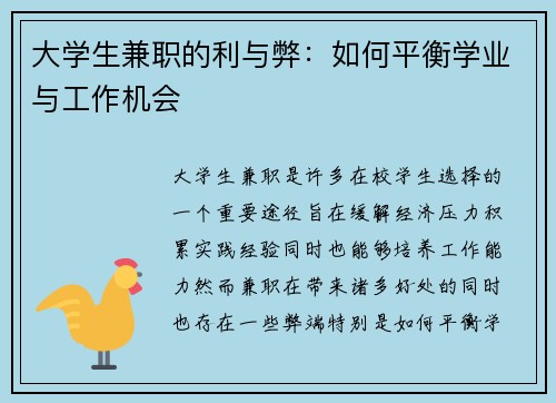大学生兼职的利与弊：如何平衡学业与工作机会
