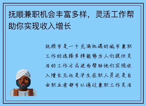 抚顺兼职机会丰富多样，灵活工作帮助你实现收入增长