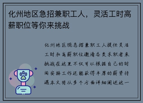 化州地区急招兼职工人，灵活工时高薪职位等你来挑战