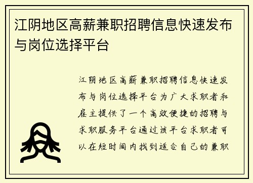 江阴地区高薪兼职招聘信息快速发布与岗位选择平台