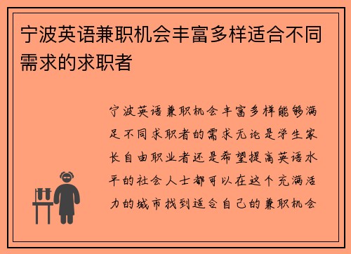 宁波英语兼职机会丰富多样适合不同需求的求职者