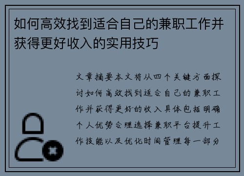 如何高效找到适合自己的兼职工作并获得更好收入的实用技巧