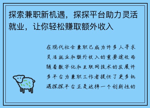 探索兼职新机遇，探探平台助力灵活就业，让你轻松赚取额外收入