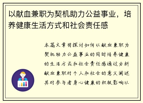 以献血兼职为契机助力公益事业，培养健康生活方式和社会责任感