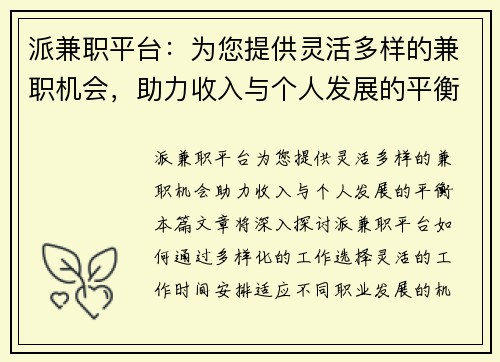 派兼职平台：为您提供灵活多样的兼职机会，助力收入与个人发展的平衡