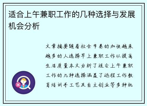 适合上午兼职工作的几种选择与发展机会分析