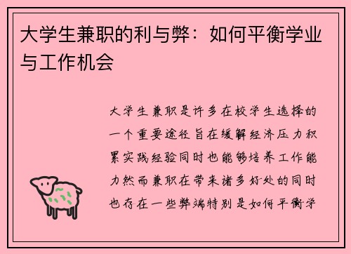 大学生兼职的利与弊：如何平衡学业与工作机会