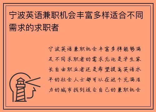 宁波英语兼职机会丰富多样适合不同需求的求职者