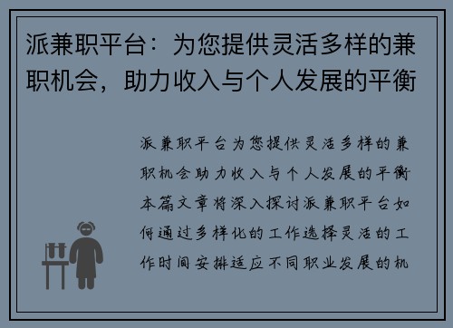 派兼职平台：为您提供灵活多样的兼职机会，助力收入与个人发展的平衡