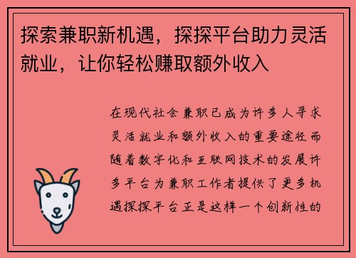 探索兼职新机遇，探探平台助力灵活就业，让你轻松赚取额外收入
