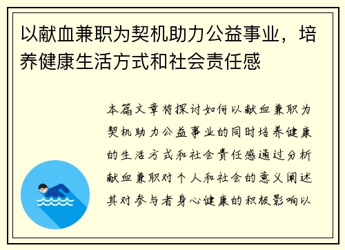 以献血兼职为契机助力公益事业，培养健康生活方式和社会责任感