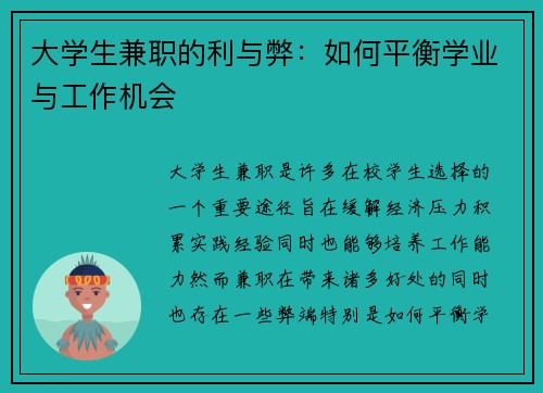 大学生兼职的利与弊：如何平衡学业与工作机会