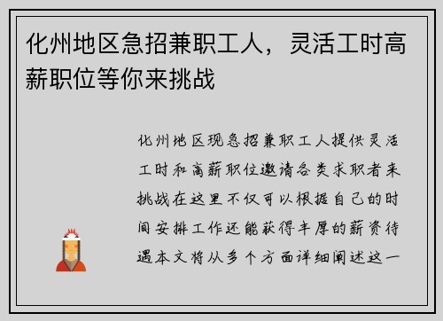 化州地区急招兼职工人，灵活工时高薪职位等你来挑战