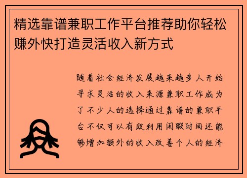 精选靠谱兼职工作平台推荐助你轻松赚外快打造灵活收入新方式