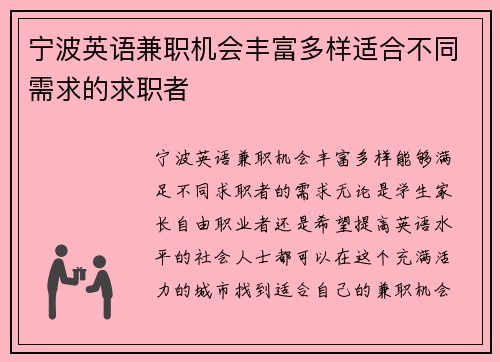 宁波英语兼职机会丰富多样适合不同需求的求职者