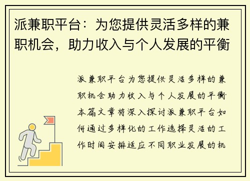 派兼职平台：为您提供灵活多样的兼职机会，助力收入与个人发展的平衡