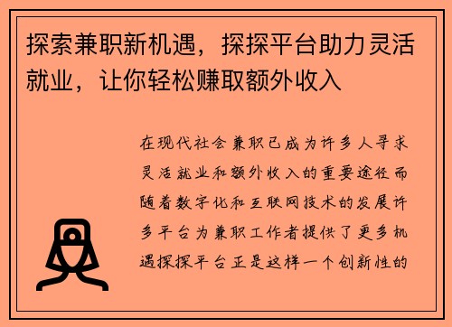 探索兼职新机遇，探探平台助力灵活就业，让你轻松赚取额外收入