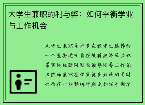大学生兼职的利与弊：如何平衡学业与工作机会