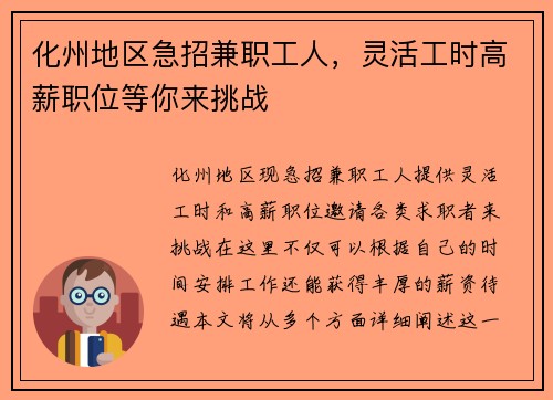 化州地区急招兼职工人，灵活工时高薪职位等你来挑战